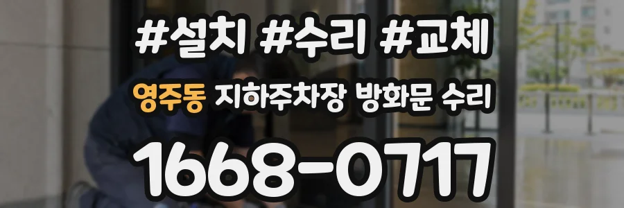 영주동 지하주차장 방화문 수리