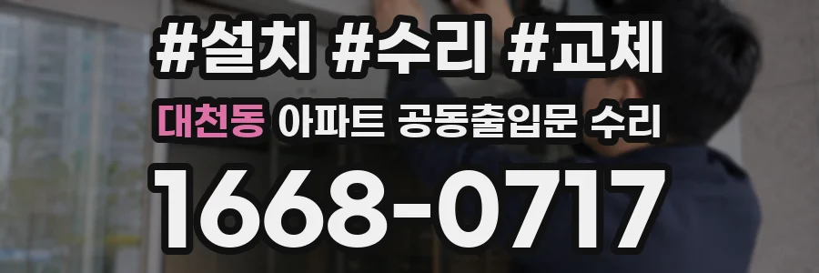 대천동 아파트 공동출입문 수리