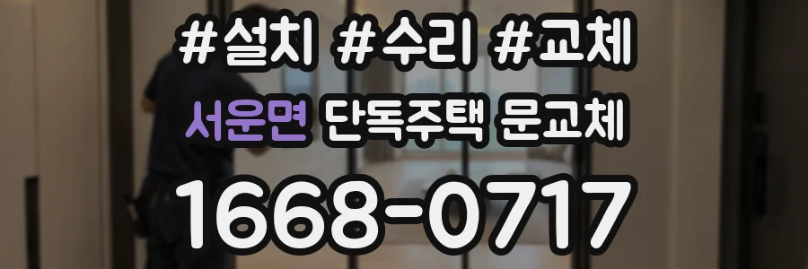 서운면 단독주택 문교체