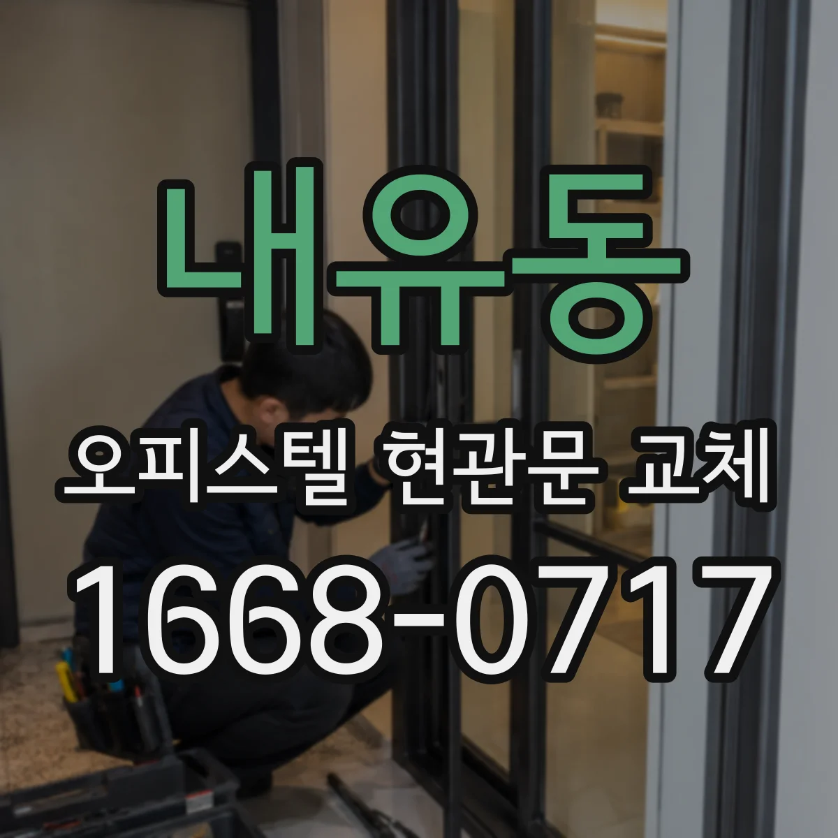 내유동 오피스텔 현관문 교체