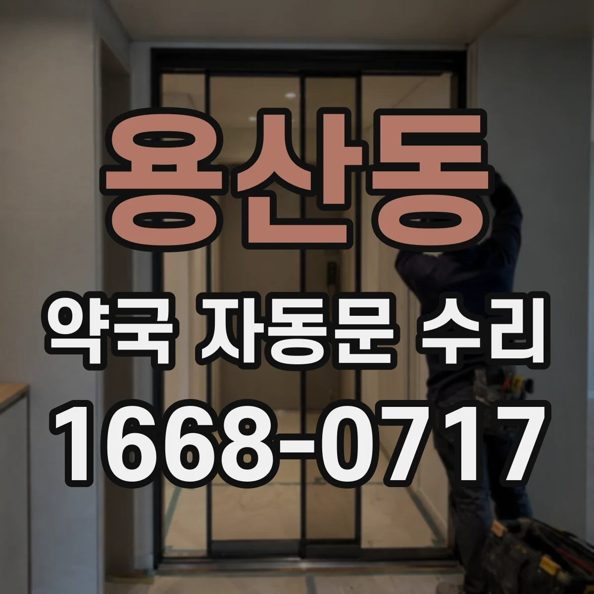 용산동 약국 자동문 수리
