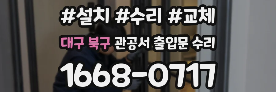 대구 북구 관공서 출입문 수리