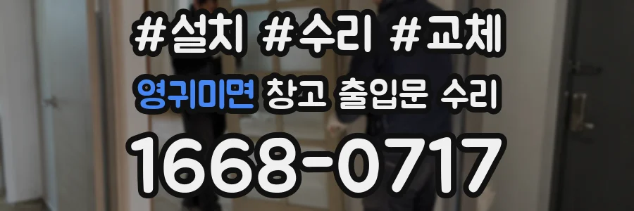 영귀미면 창고 출입문 수리