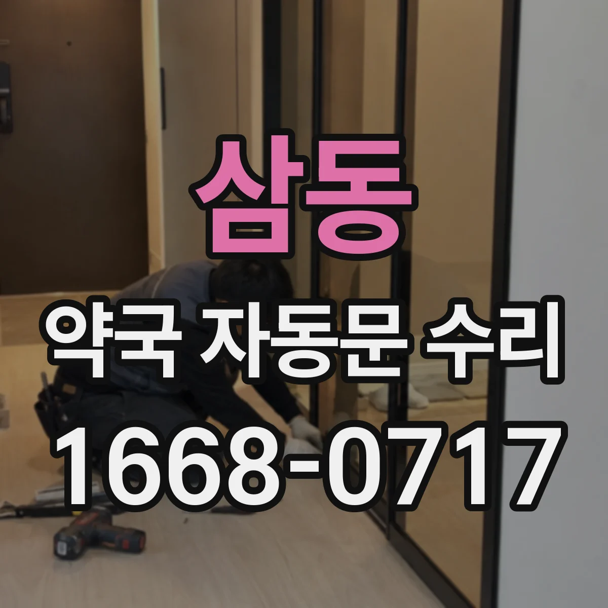 삼동 약국 자동문 수리