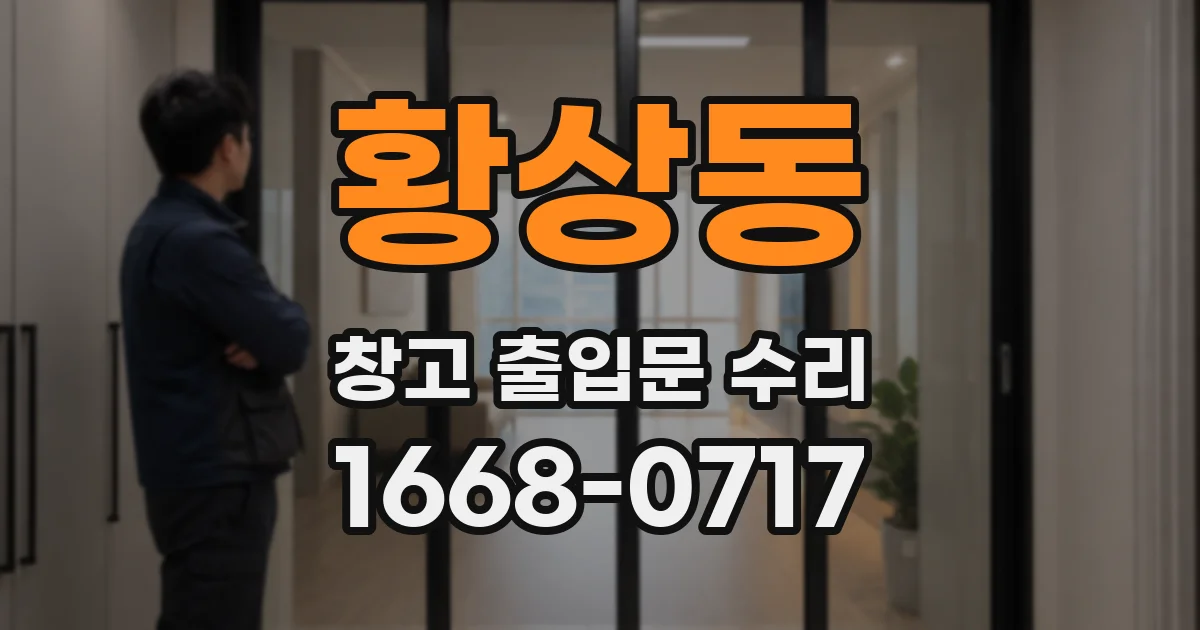 황상동 창고 출입문 수리