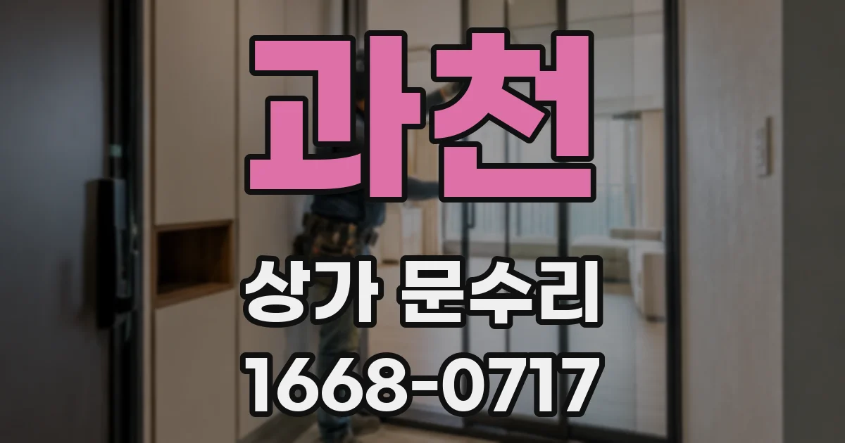과천 상가 문수리