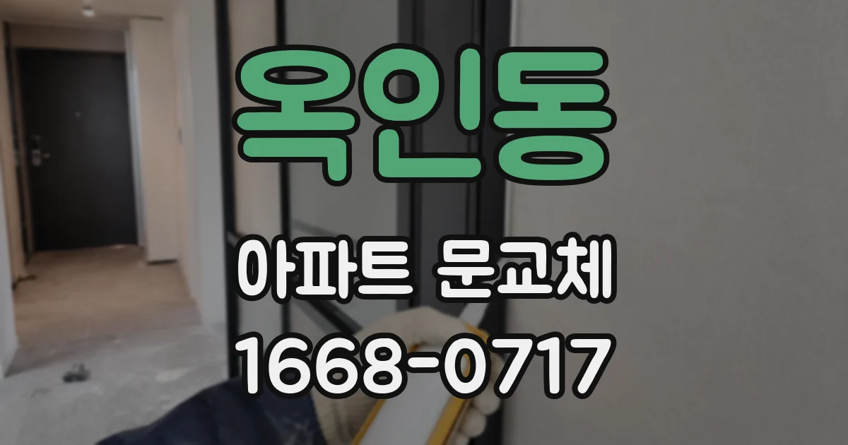 옥인동 아파트 문교체