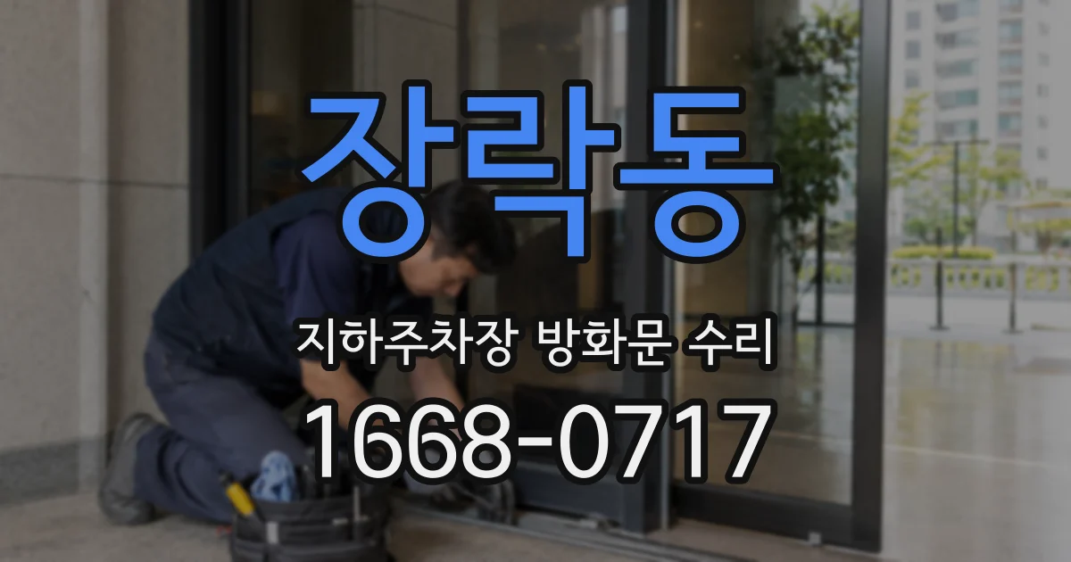 장락동 지하주차장 방화문 수리