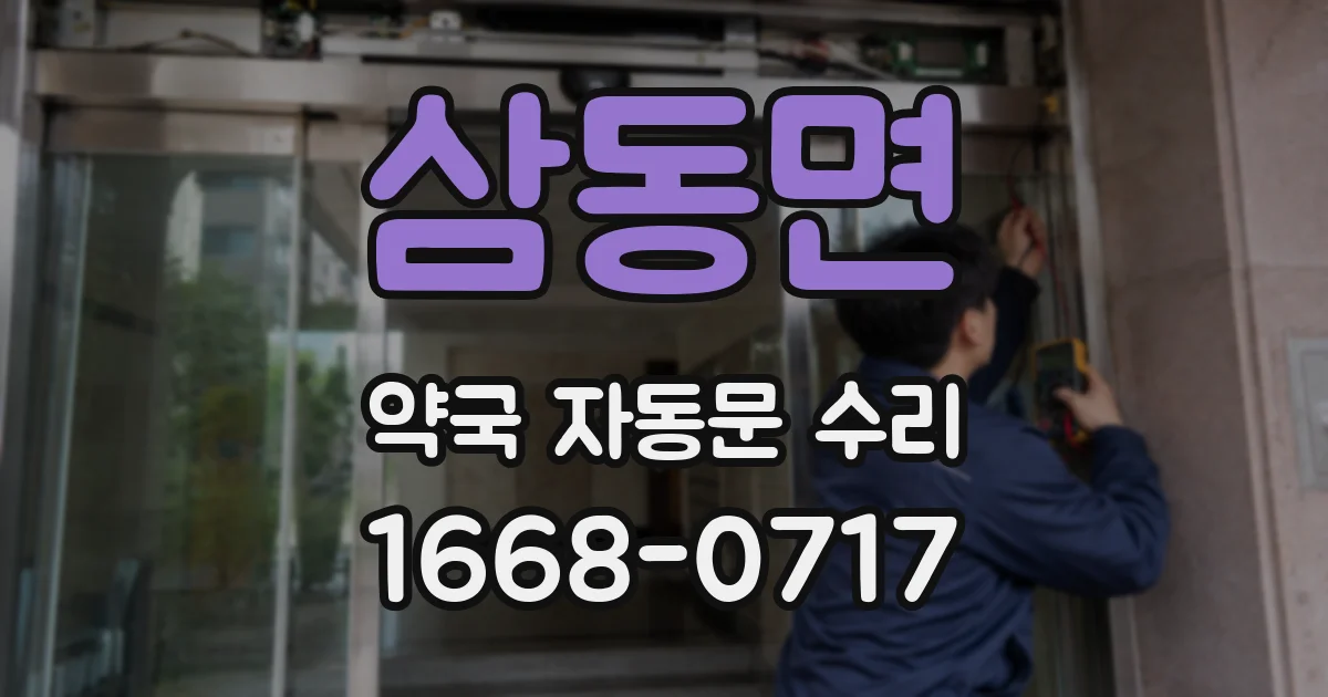 삼동면 약국 자동문 수리