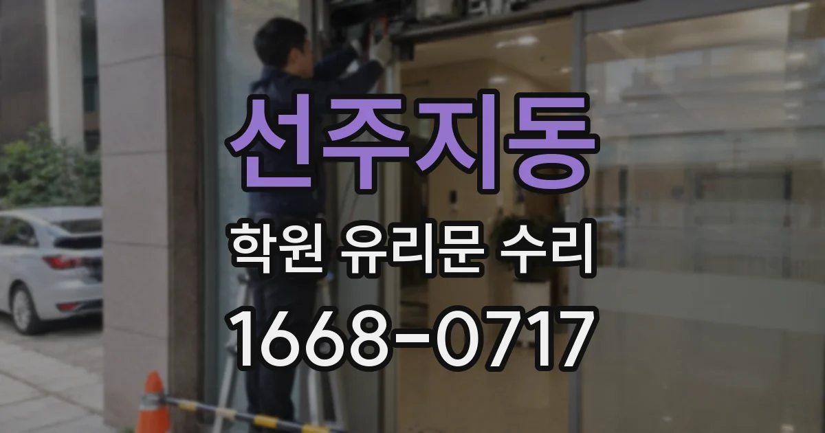선주지동 학원 유리문 수리