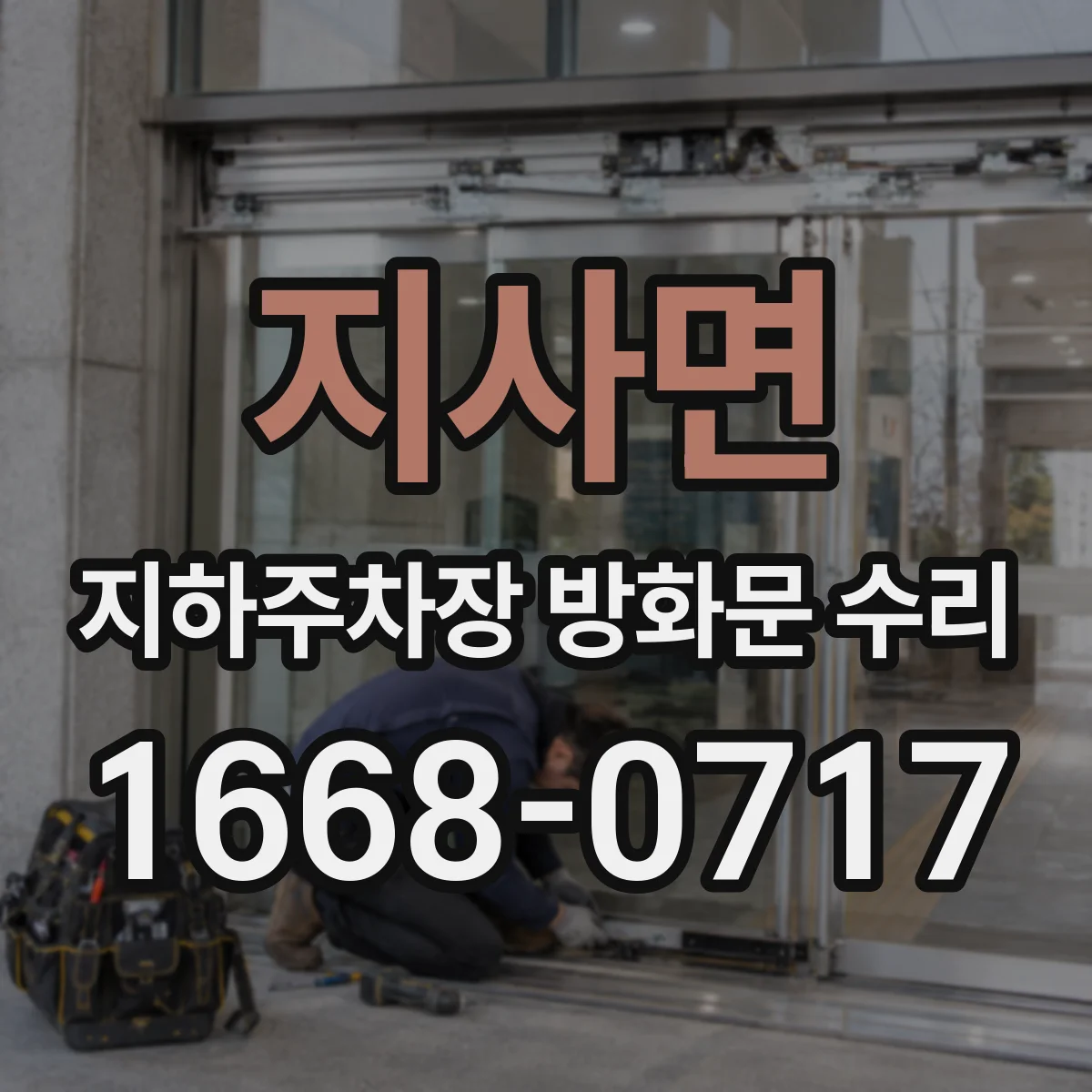 지사면 지하주차장 방화문 수리