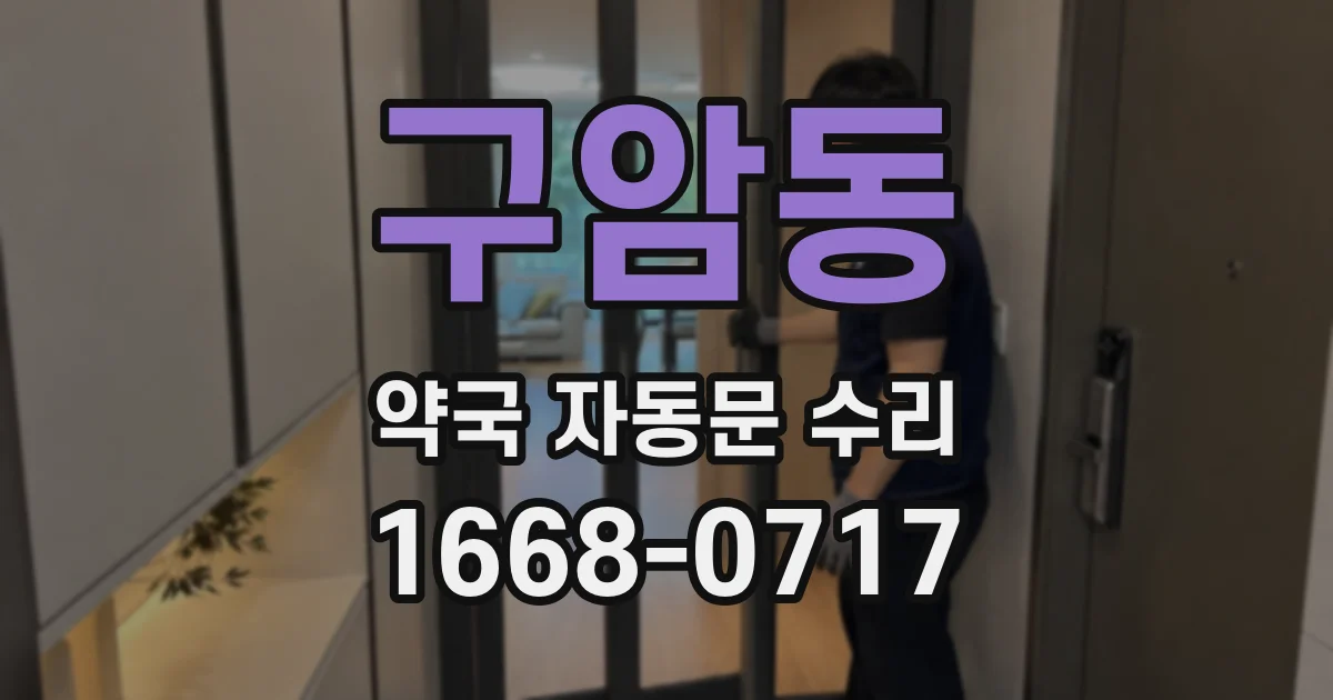 구암동 약국 자동문 수리