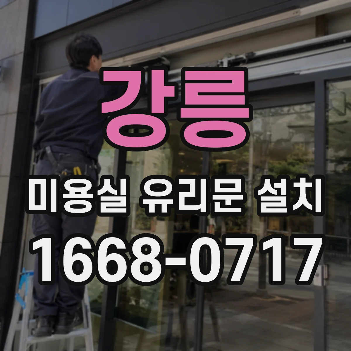 강릉 미용실 유리문 설치 모서리 간섭 없는 맞춤 시공