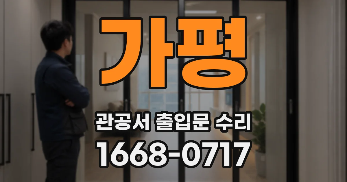 가평 관공서 출입문 수리