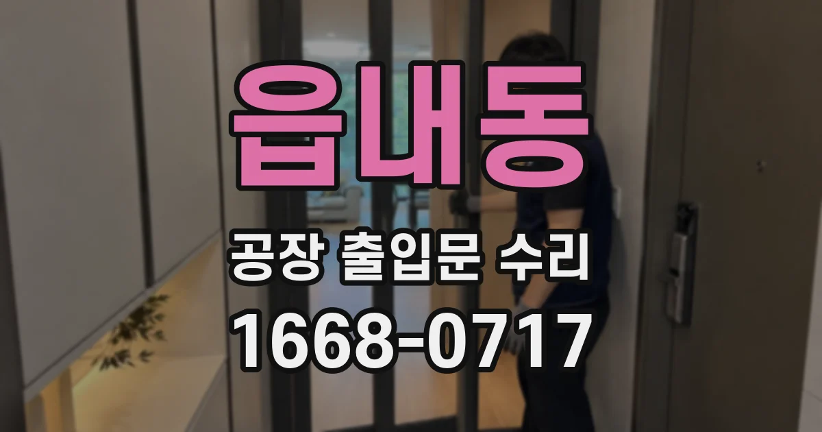 읍내동 공장 출입문 수리