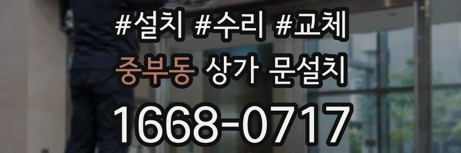 중부동 상가 문설치