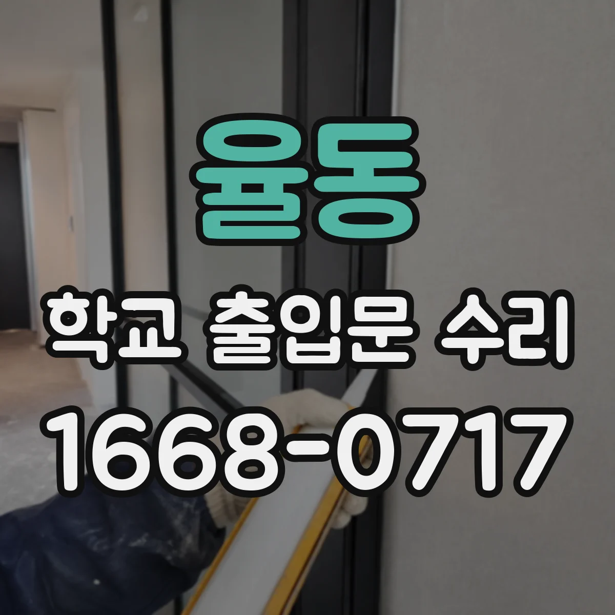 율동 학교 출입문 수리