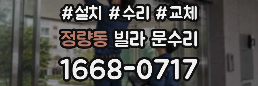 정량동 빌라 문수리