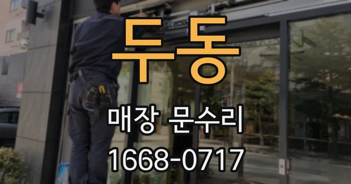 두동 매장 문수리