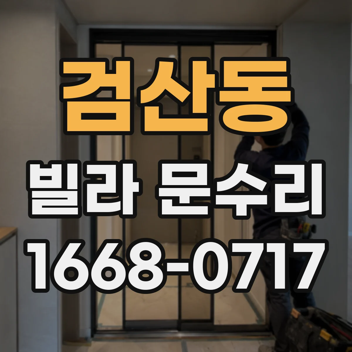 검산동 빌라 문수리 문틈 흔들림이 있으면 경첩 유격부터 점검