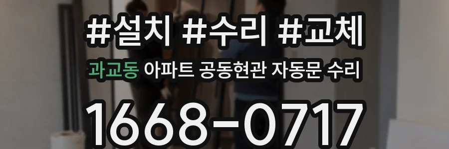 과교동 아파트 공동현관 자동문 수리