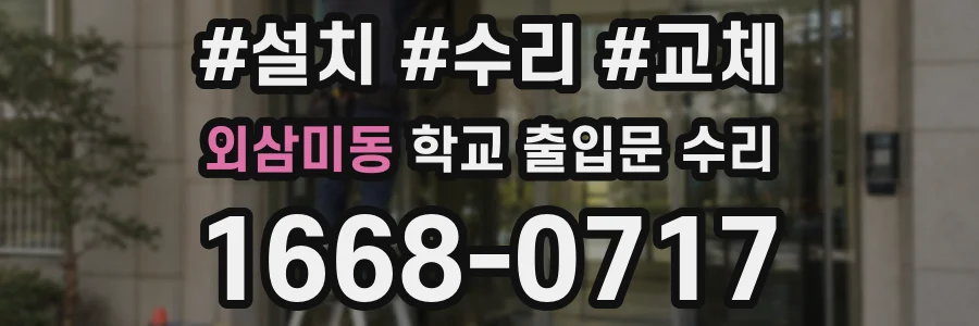 외삼미동 학교 출입문 수리
