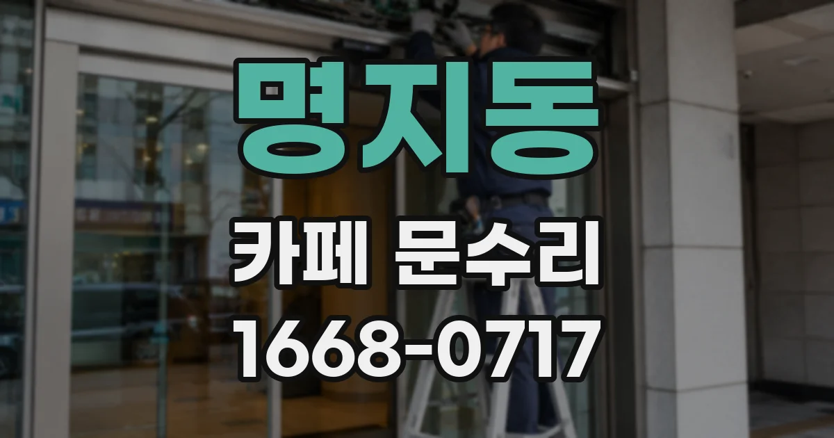 명지동 카페 문수리