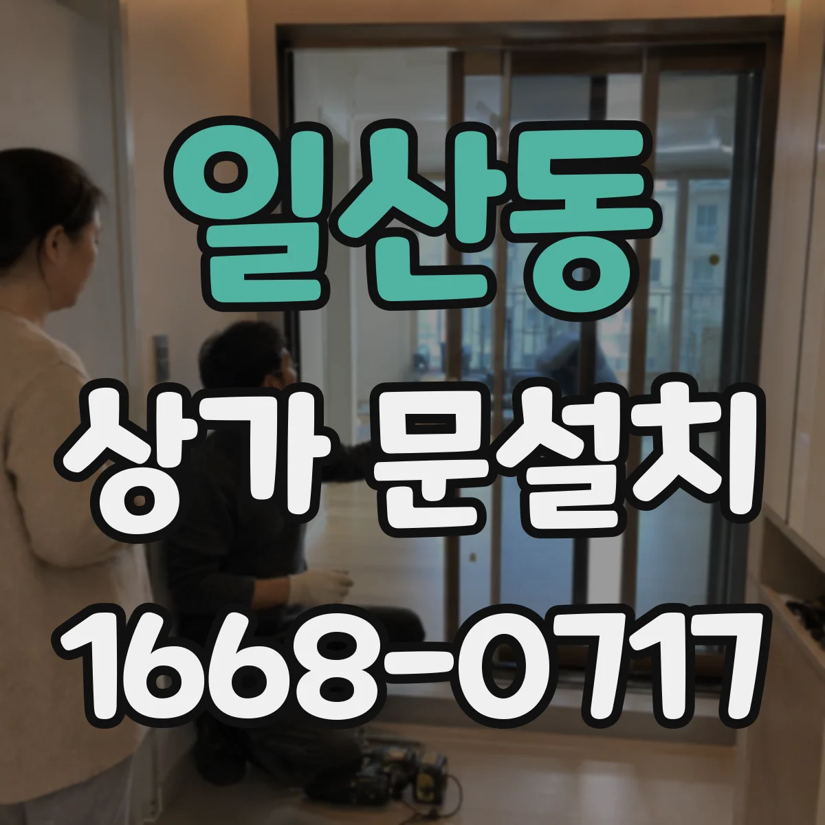 일산동 상가 문설치