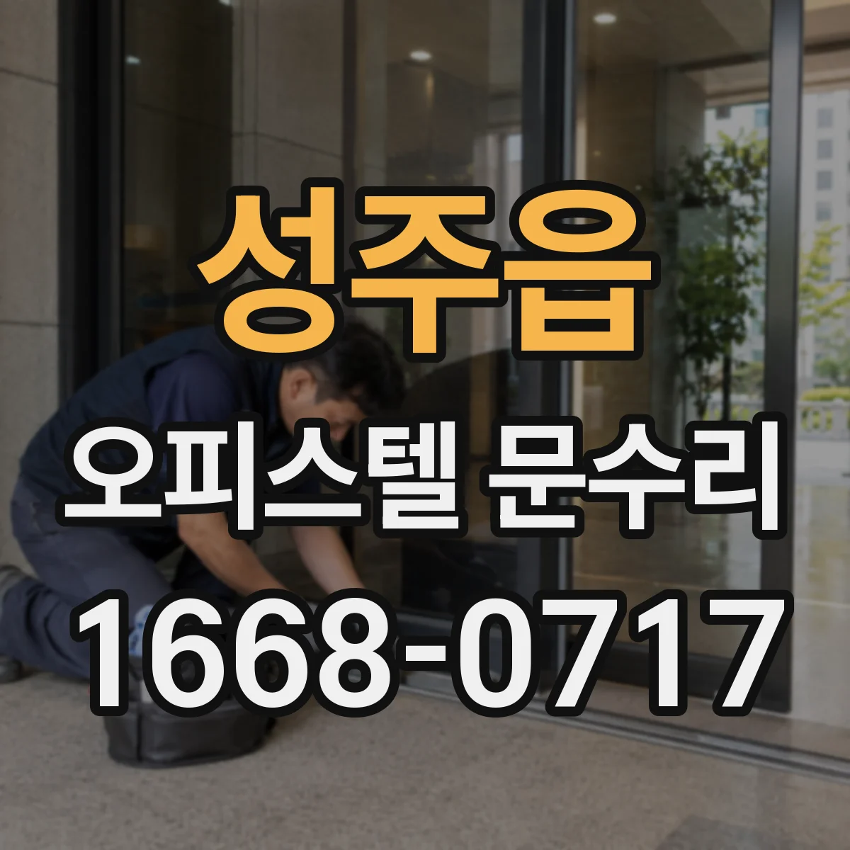 성주읍 오피스텔 문수리