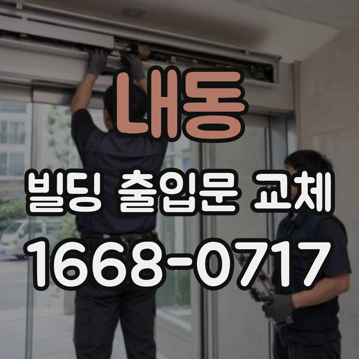 내동 빌딩 출입문 교체