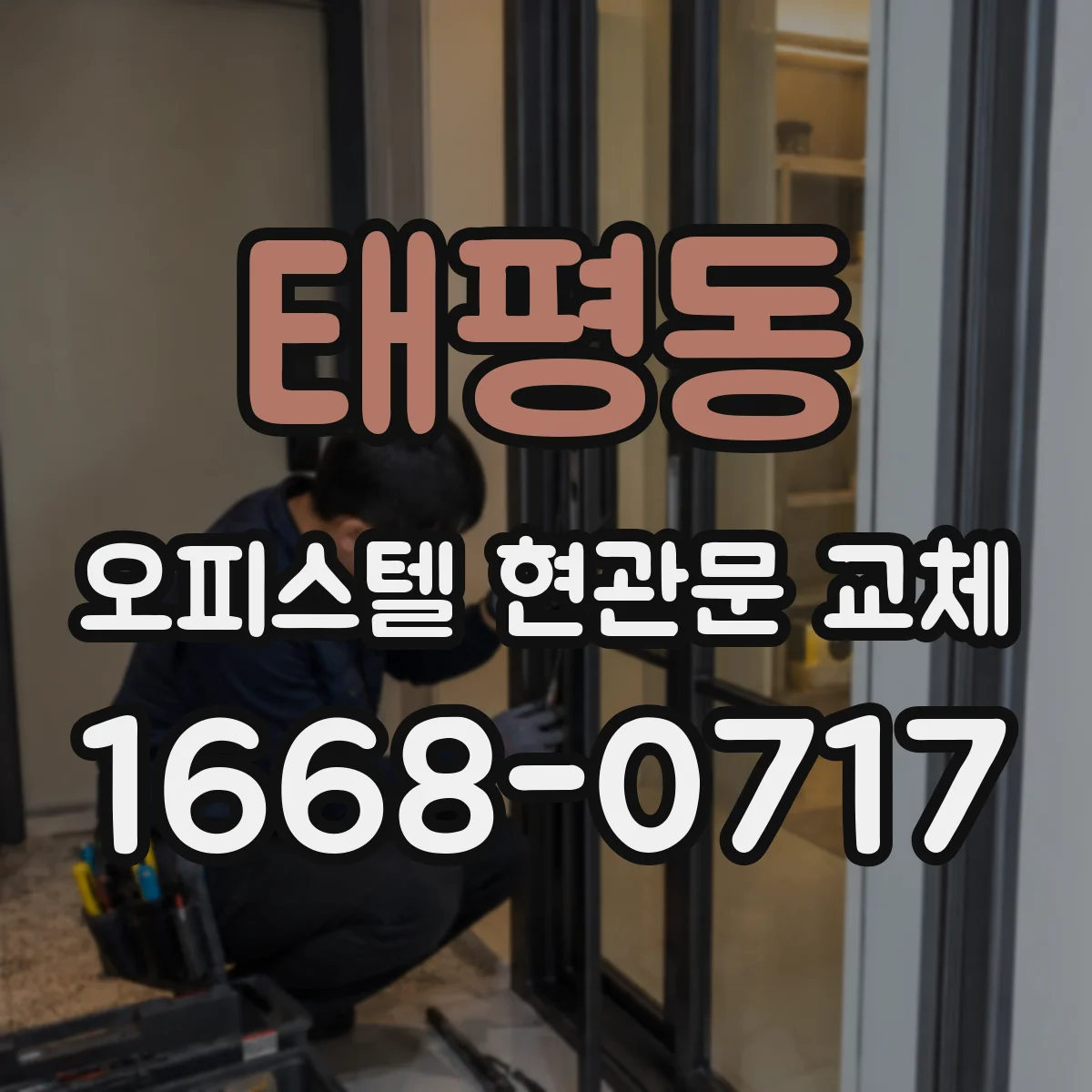 태평동 오피스텔 현관문 교체