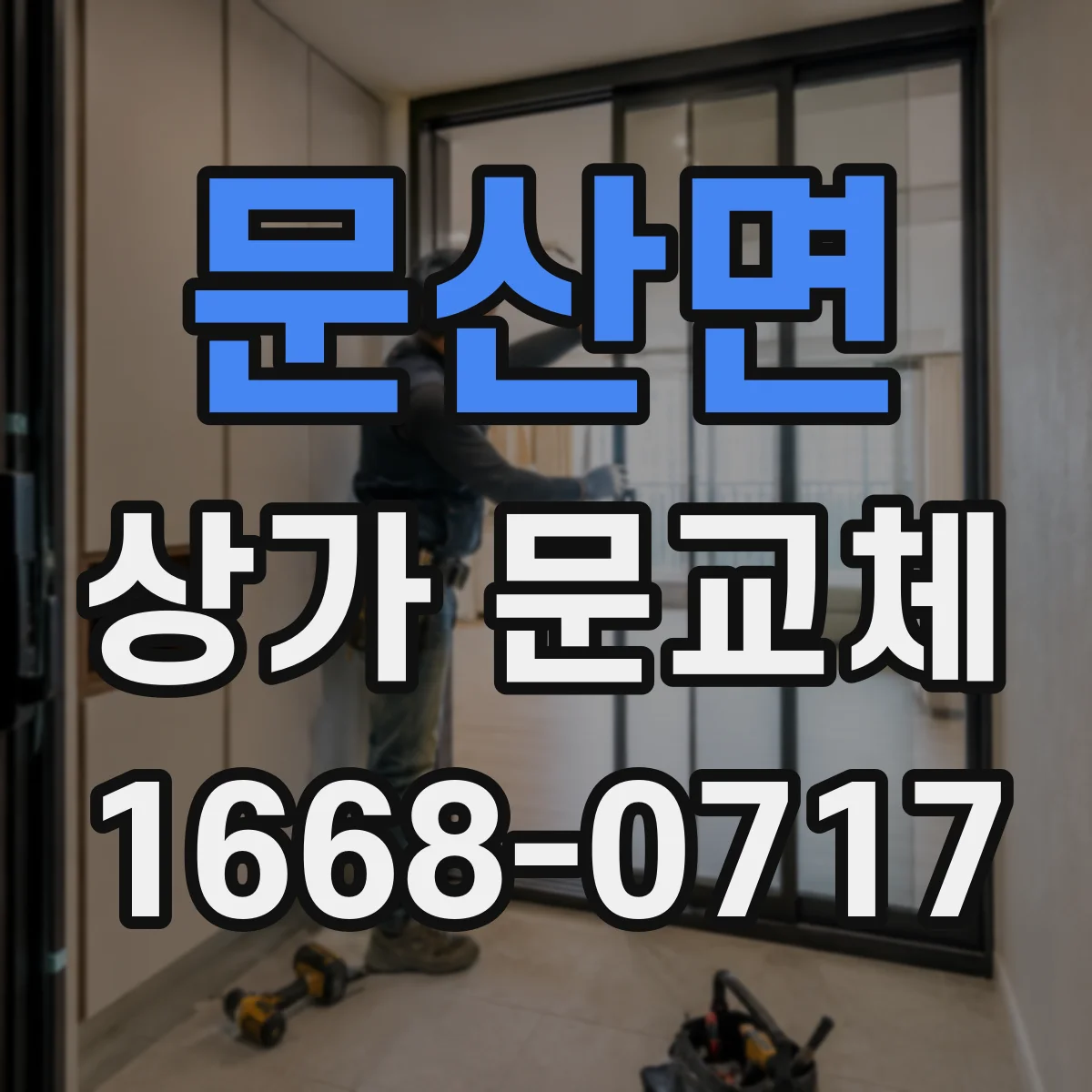 문산면 상가 문교체