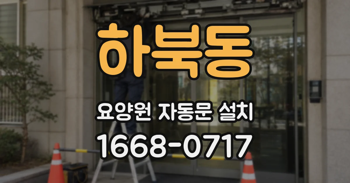 하북동 요양원 자동문 설치