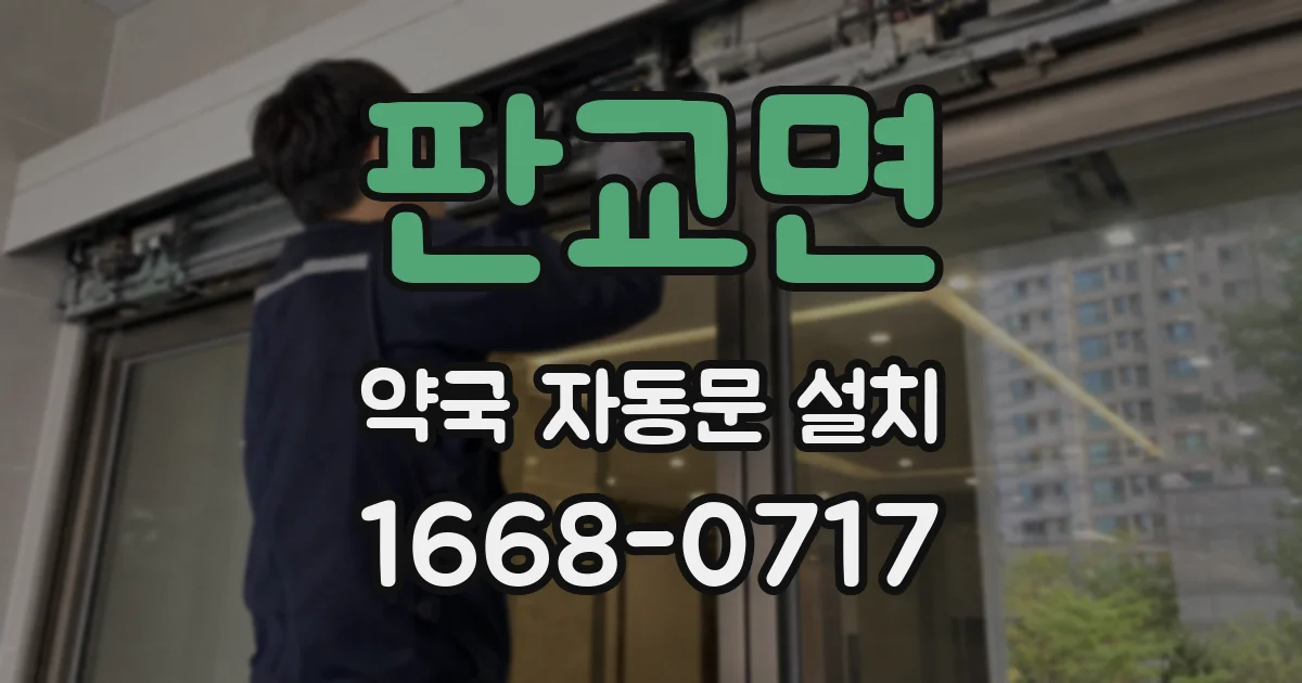 판교면 약국 자동문 설치