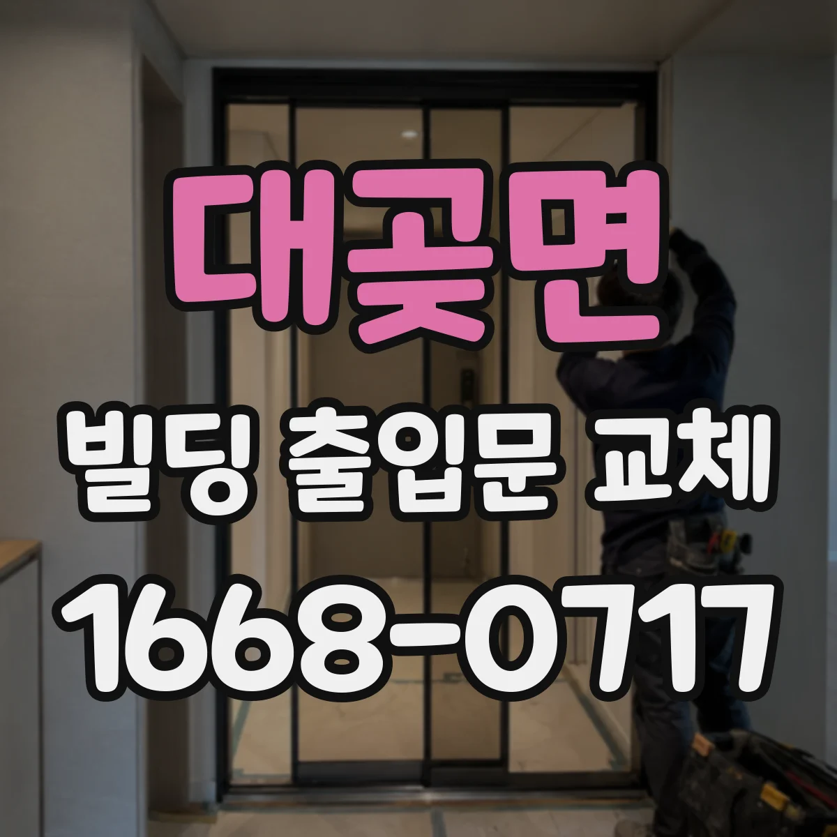 대곶면 빌딩 출입문 교체
