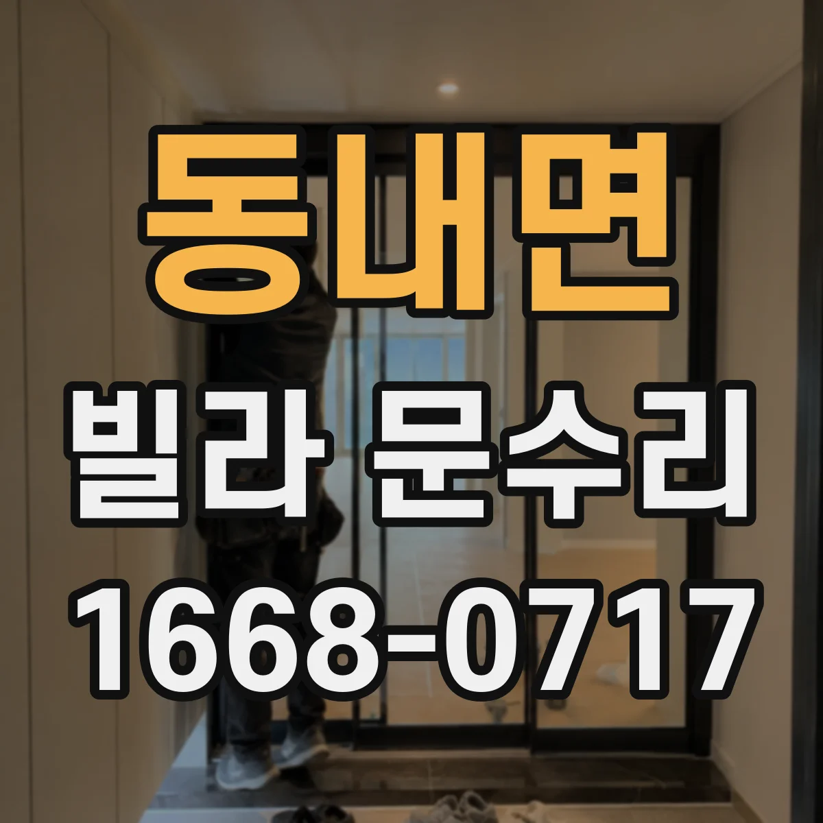 동내면 빌라 문수리
