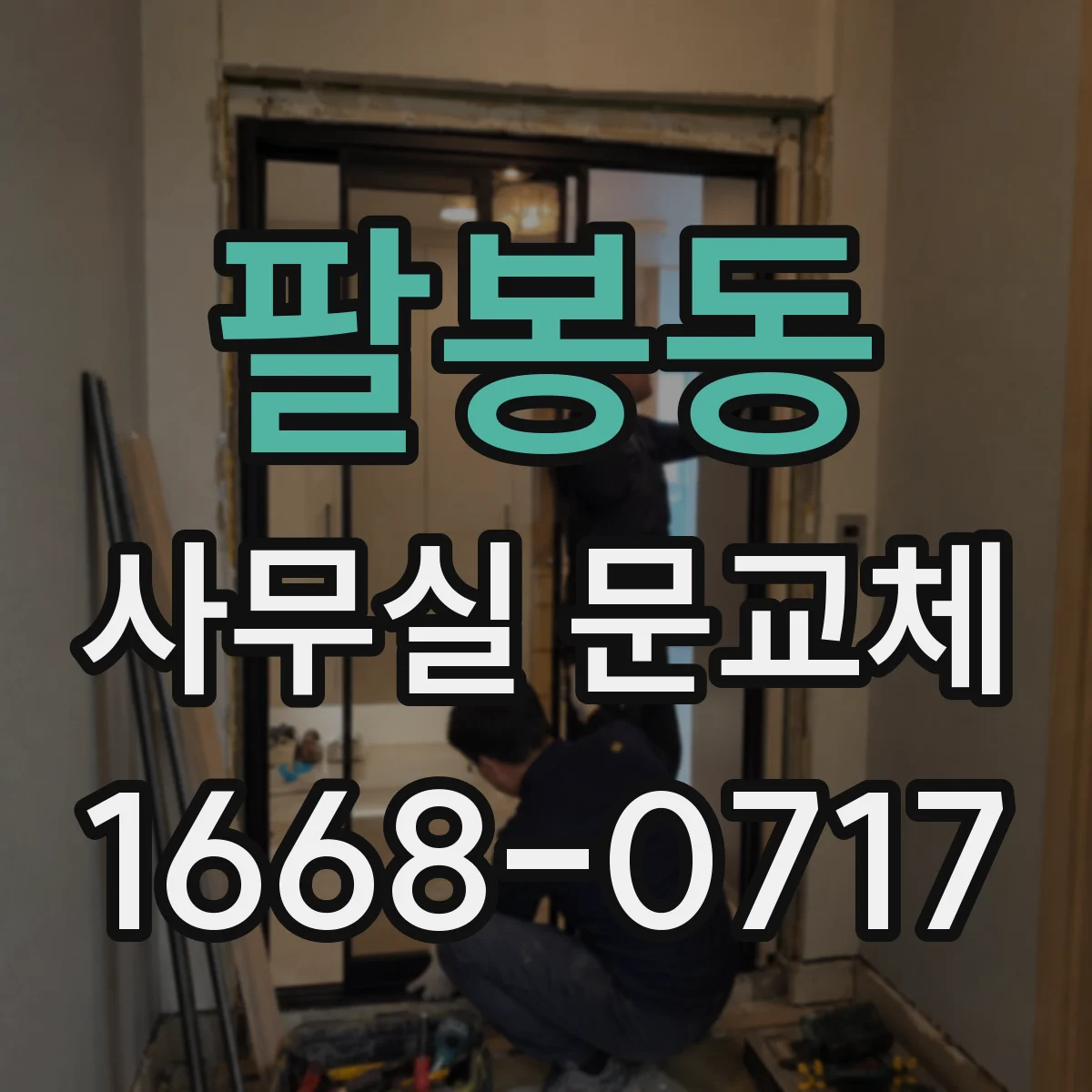팔봉동 사무실 문교체