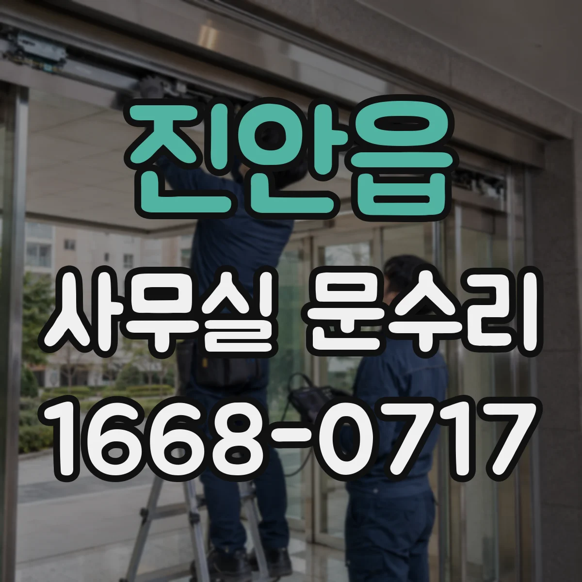 진안읍 사무실 문수리 도어락 고장 땐 점검 포인트부터 확인