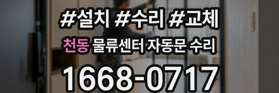 천동 물류센터 자동문 수리