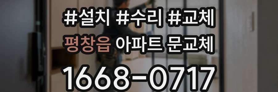 평창읍 아파트 문교체