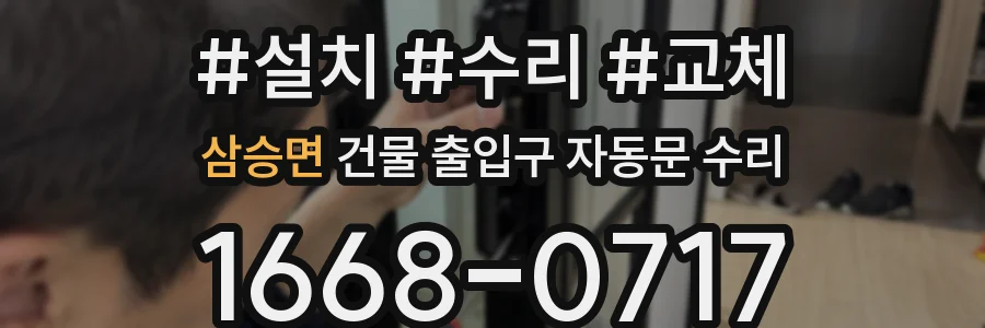 삼승면 건물 출입구 자동문 수리
