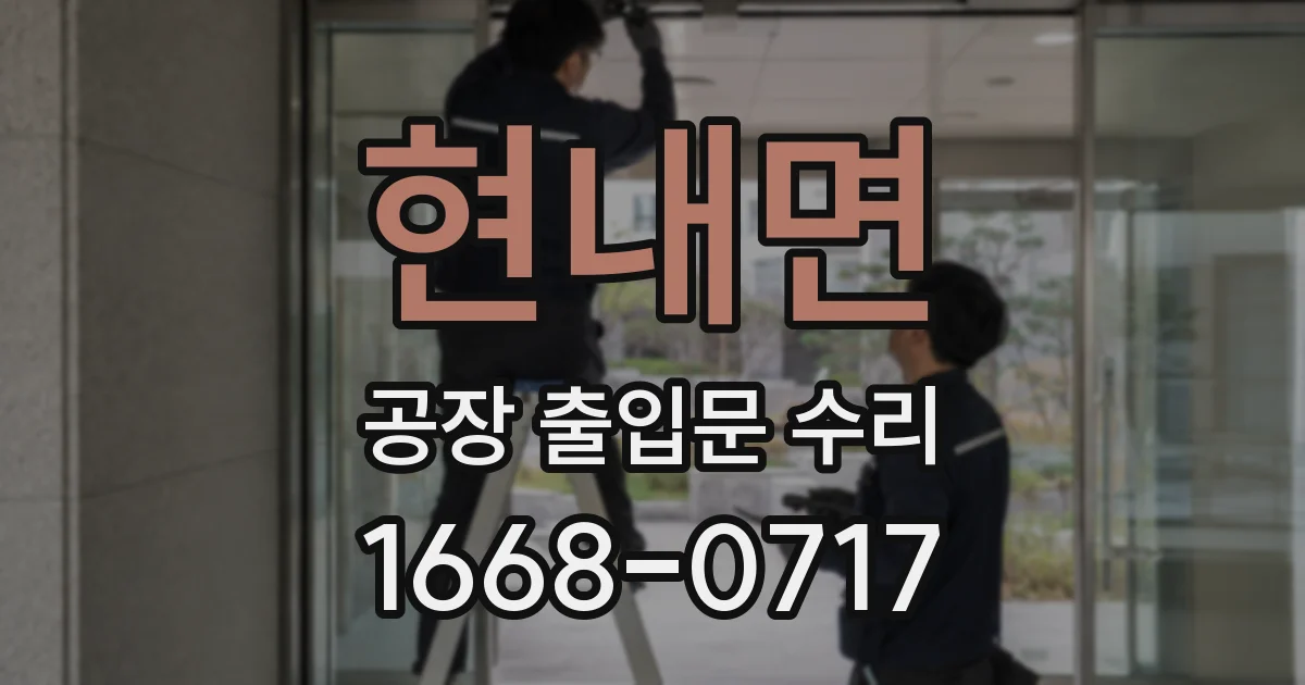 현내면 공장 출입문 수리