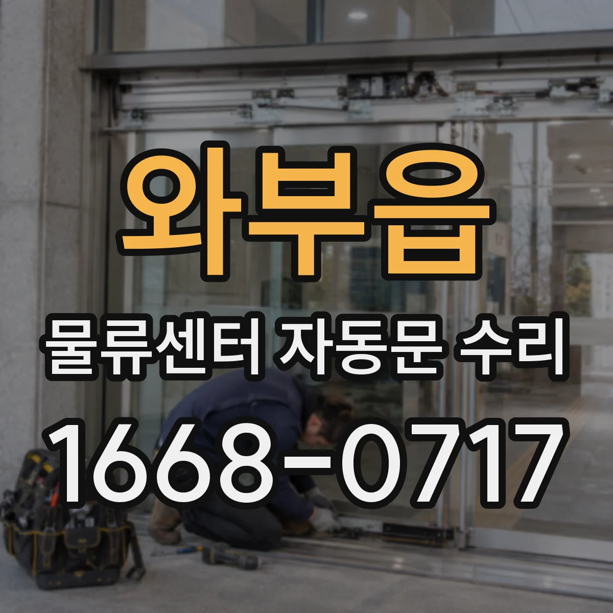 와부읍 물류센터 자동문 수리