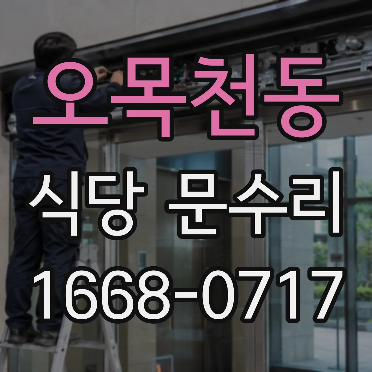 오목천동 식당 문수리