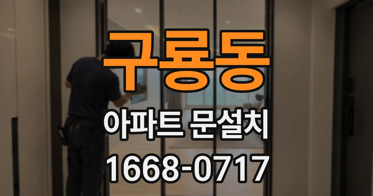 구룡동 아파트 문설치