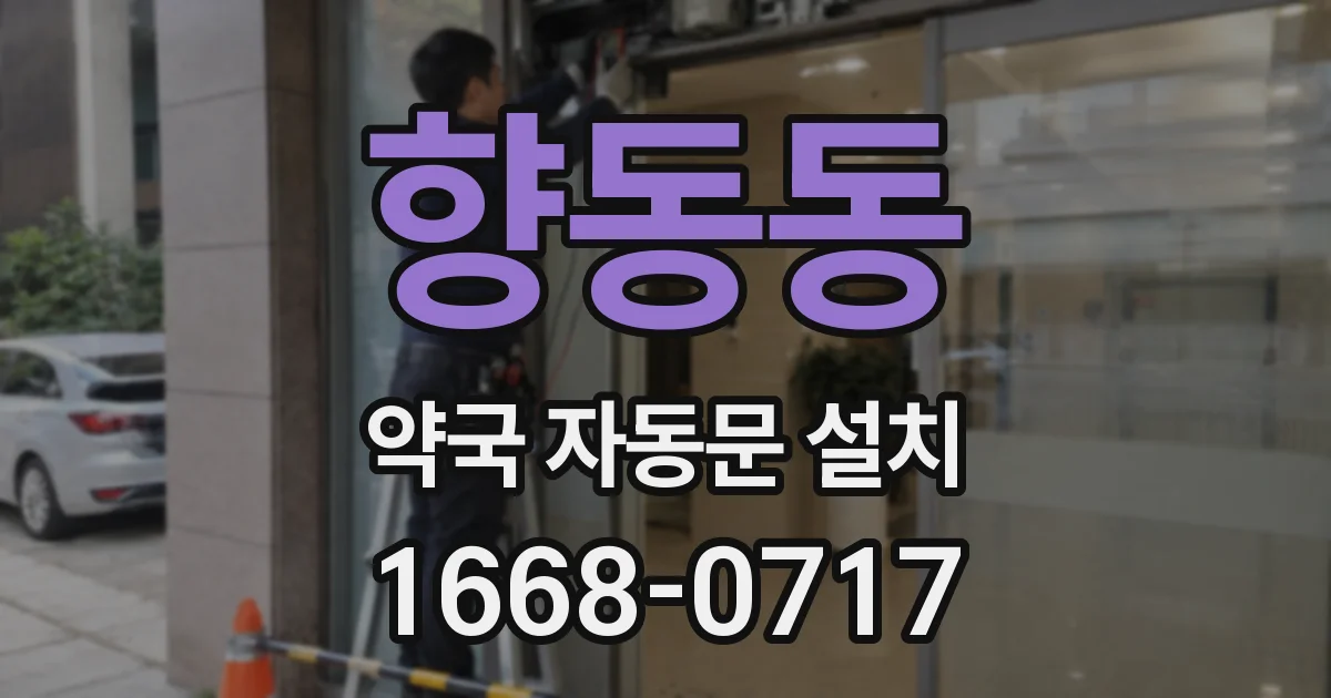 향동동 약국 자동문 설치
