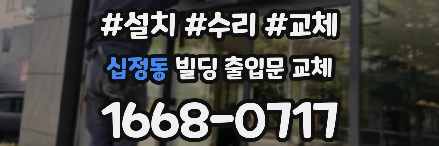 십정동 빌딩 출입문 교체