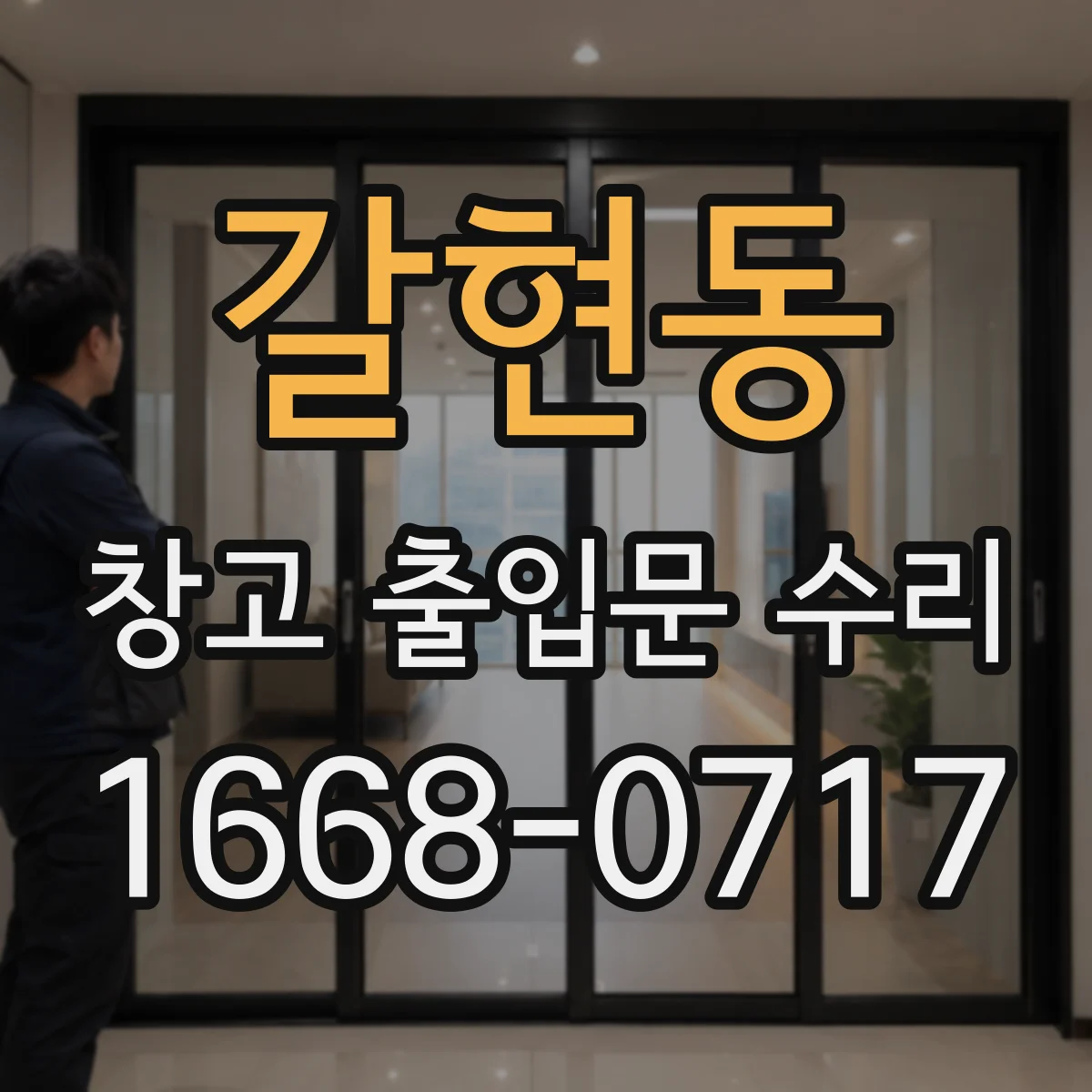 갈현동 창고 출입문 수리