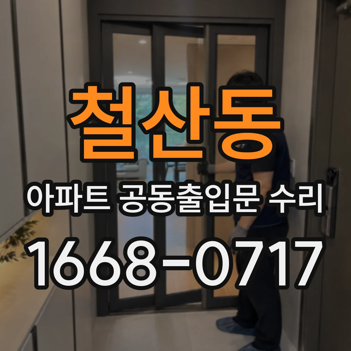 철산동 아파트 공동출입문 수리