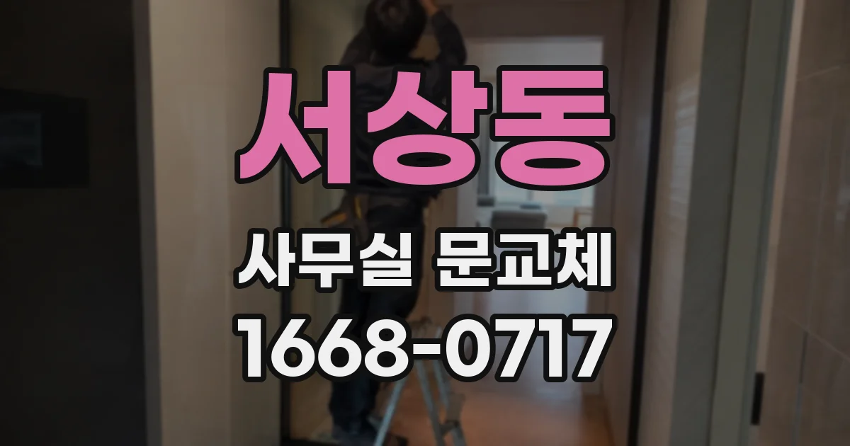 서상동 사무실 문교체